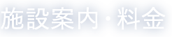 施設案内・料金